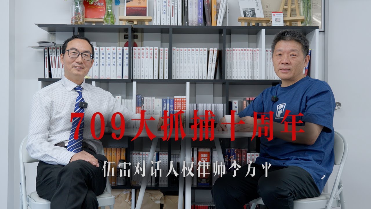709 维权律师大抓捕亲历者:伍雷对话人权律师李方平|709|中国人权|中国律师|宗教迫害|公民社会|中国司法