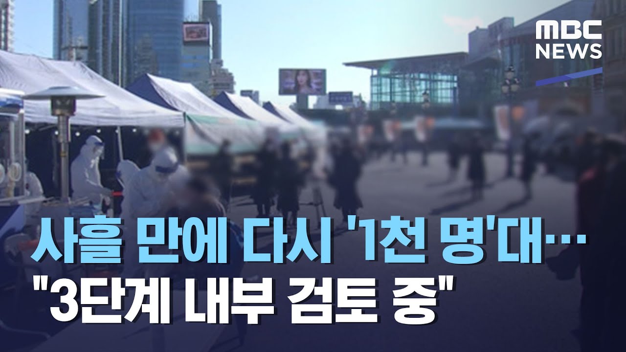 사흘 만에 다시 '1천 명'대&hellip;