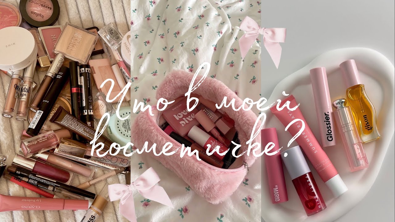 Что в моей косметичке 👀| любимая косметика на каждый день 🌸