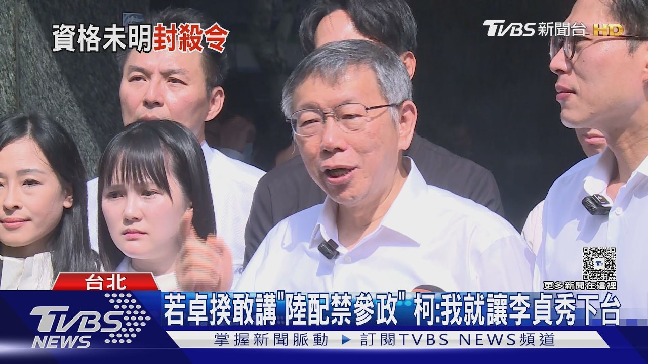 若卓揆敢講「陸配禁參政」 柯:我就讓李貞秀下台｜TVBS新聞 @TVBSNEWS01