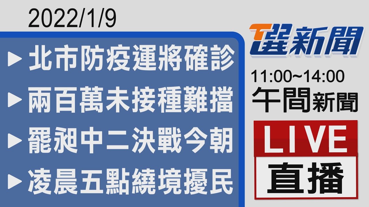 2021/01/09  TVBS選新聞 11:00-14:00午間新聞直播