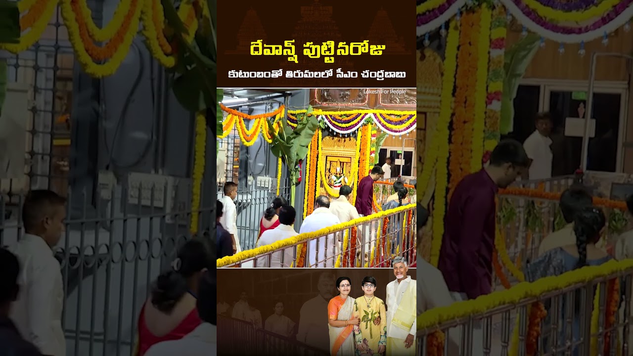 CM Chandrababu Visits Tirumala Temple With Family Members#latest