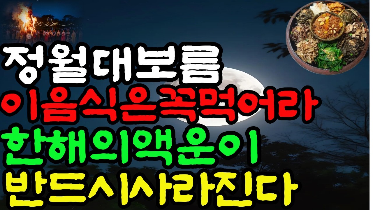 정월대보름이음식을 꼭먹어라한해의액운이사라진다#돈방석풍수#정월대보름#오곡밥#액운소멸#아홉가지나물#전통문화#부룸깨기#쥐불놀이#