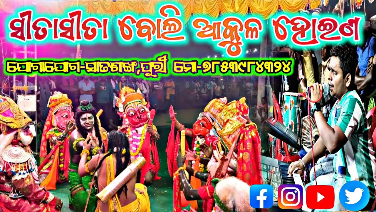 ମା ନାରାୟଣୀ ରାମନାଟ୍ୟ 🚩ସୀତା ସୀତା ବୋଲି ଆକୁଳ ହୋଇଣ👌 ରାଜୁଙ୍କ viral sang #viralvideos 