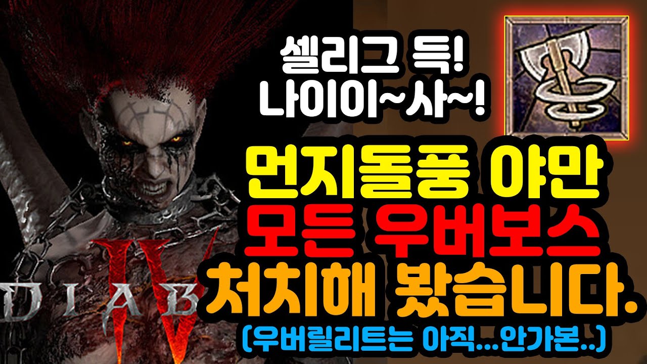 먼지돌풍 야만으로 모든 우버보스 처치해봤습니다.릴리트는 아직 안가본..[디아블로4.Diablo4]