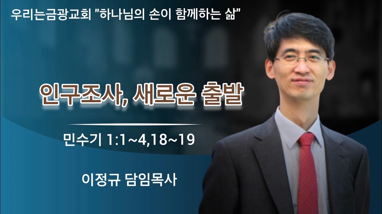 인구조사, 새로운 출발(민1:1~4,18~19)