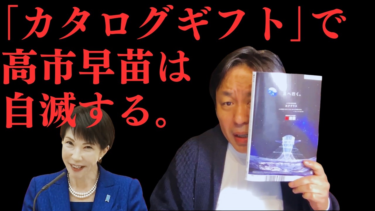 【政治とカネ】当選議員にカタログギフト1000万。驕る高市政権の「高転び」を確信する菅野完の冷酷な視点【菅野完氏 政治解説切り抜き】