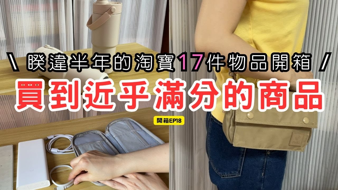【開箱 EP18】買到將近滿分的商品超開心 | 同時也踩到超雷的東西 | 睽違半年以上的淘寶購物 | 商品有瑕疵真的很掃興 | 小資族入手非常低價的日常用品好夥伴 | 衣服包包旅行收納樣樣都有