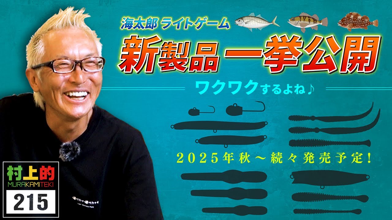 【村上的】#215 「ワクワク」が止まらない！2025 ライトゲーム新製品 一挙公開【アジング・メバリング】