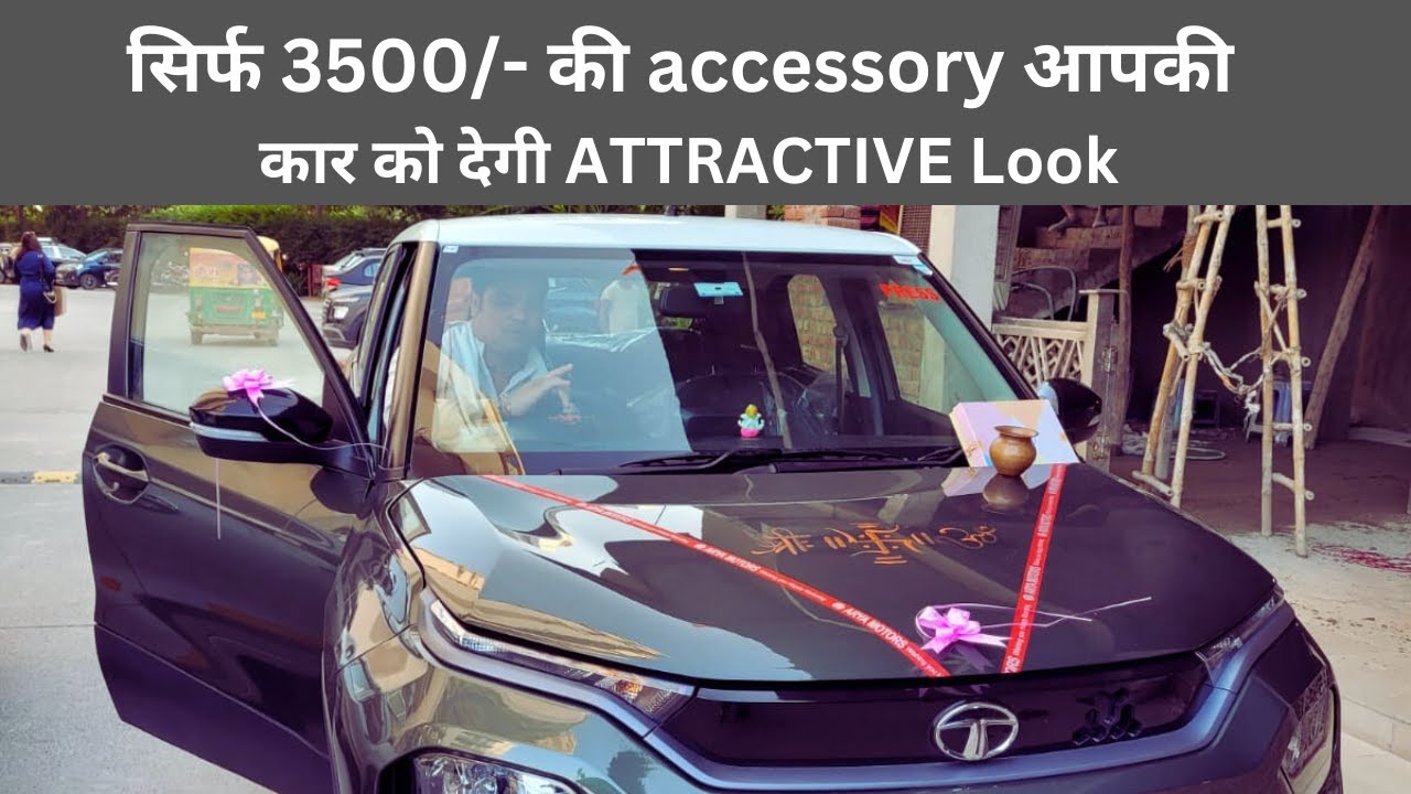 Tata Punch की ज़रूरी Accessory सिर्फ 3500 रुपए में, जो आपकी कार को दे नया लुक (Prinknit Vibes)