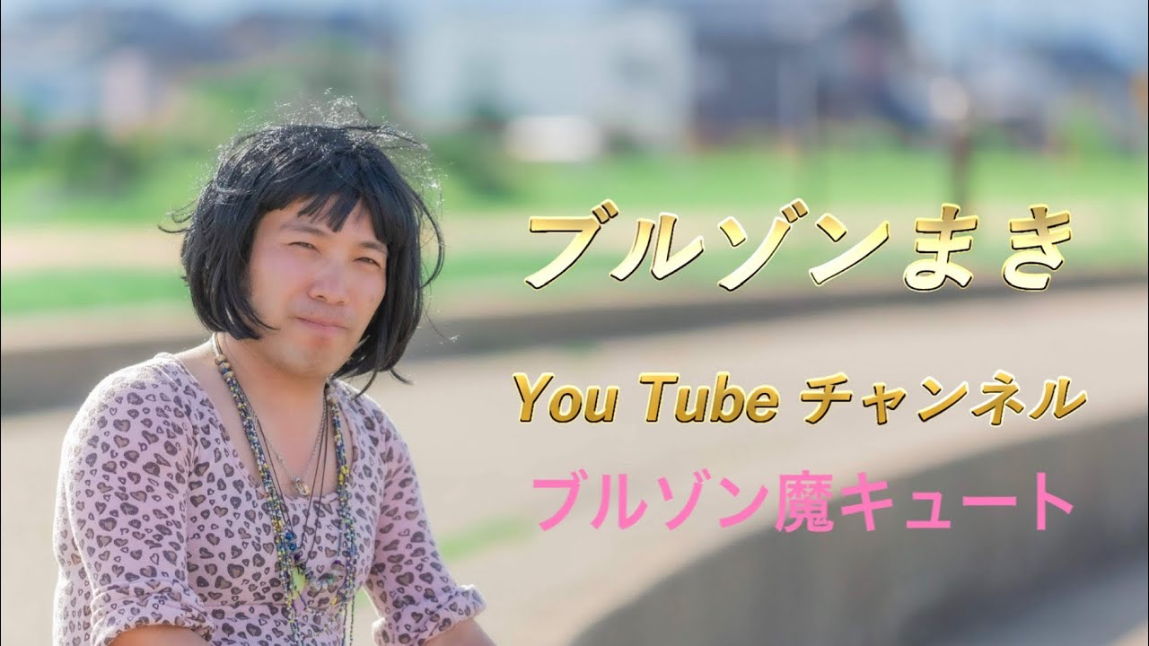 ブルゾン魔キュート第27回目 ついに登場。しょうごまよ　木本翔吾様、木本真代様