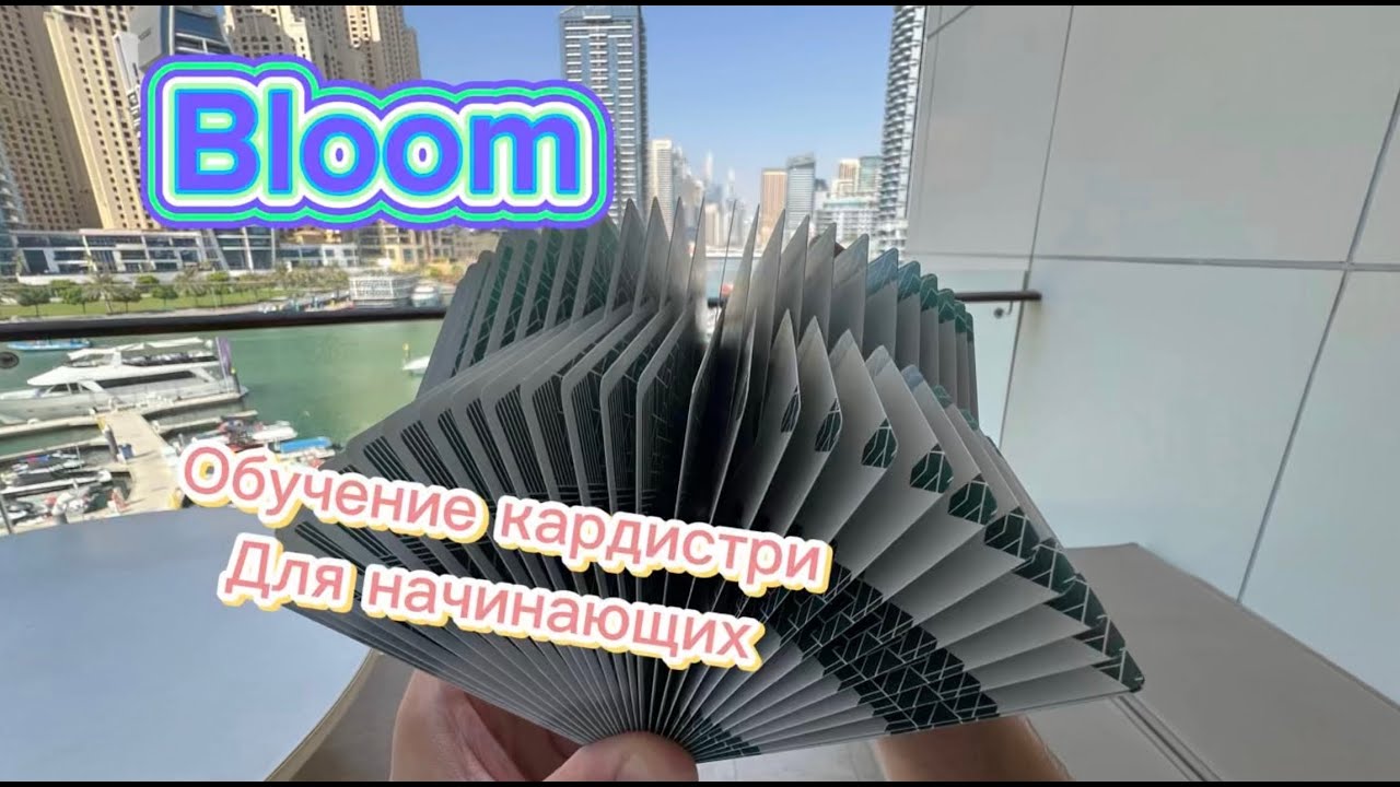Крутой флориш среднего уровня обучение ( bloom cardistry tutorial )