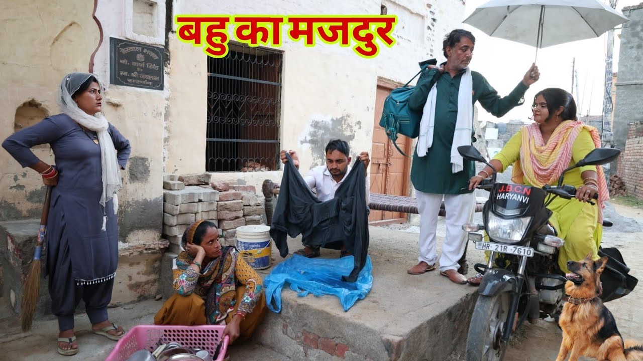 बहु का मजदुर #haryanvi ‌#natak #funny #emotional #bahu #comedy #seies #BHF haryanvi