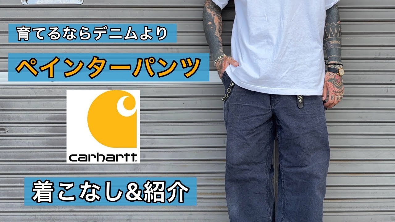 【carhartt】ペインターパンツ