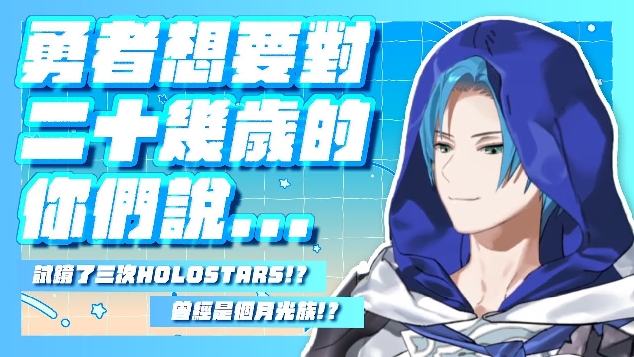 試鏡了三次HOLOSTARS? 曾經是個月光族? 勇者的自身經驗談【holoTEMPUS中文翻譯丨Regis Altare 】