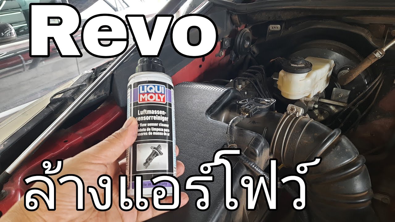 บำรุง REVO - ล้างแอร์โฟว์ ระยะ 1.2x แสน กม (1 กค65)