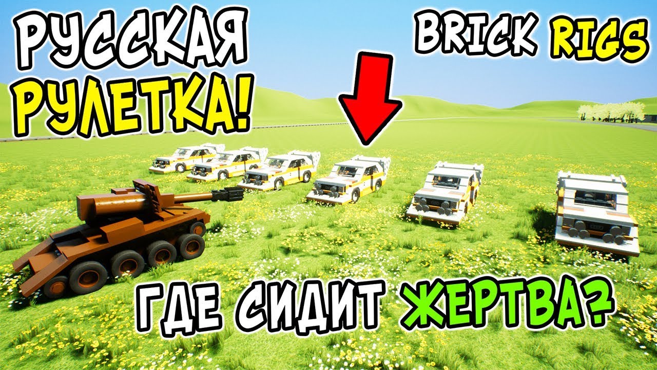 САМАЯ УГАРНАЯ РУССКАЯ РУЛЕТКА В BRICK RIGS! В КАКОЙ ЛЕГО МАШИНЕ СИДИТ ЖЕРТВА?! ТАНК ПРОТИВ МАШИН!