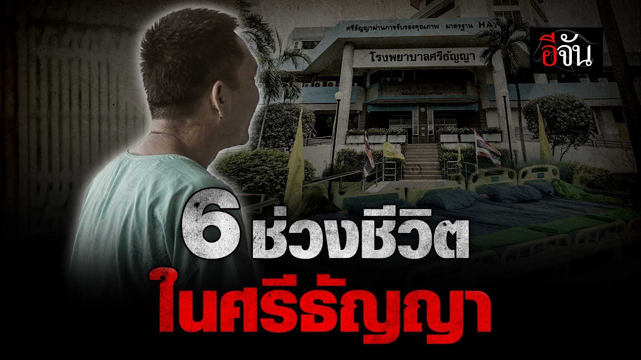 6 ช่วงชีวิต ในศรีธัญญา | อีจัน EJAN