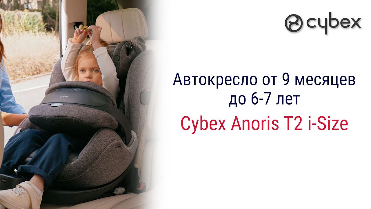 Cybex Anoris T2 i-Size – автокресло от 9 месяцев до 6-7 лет