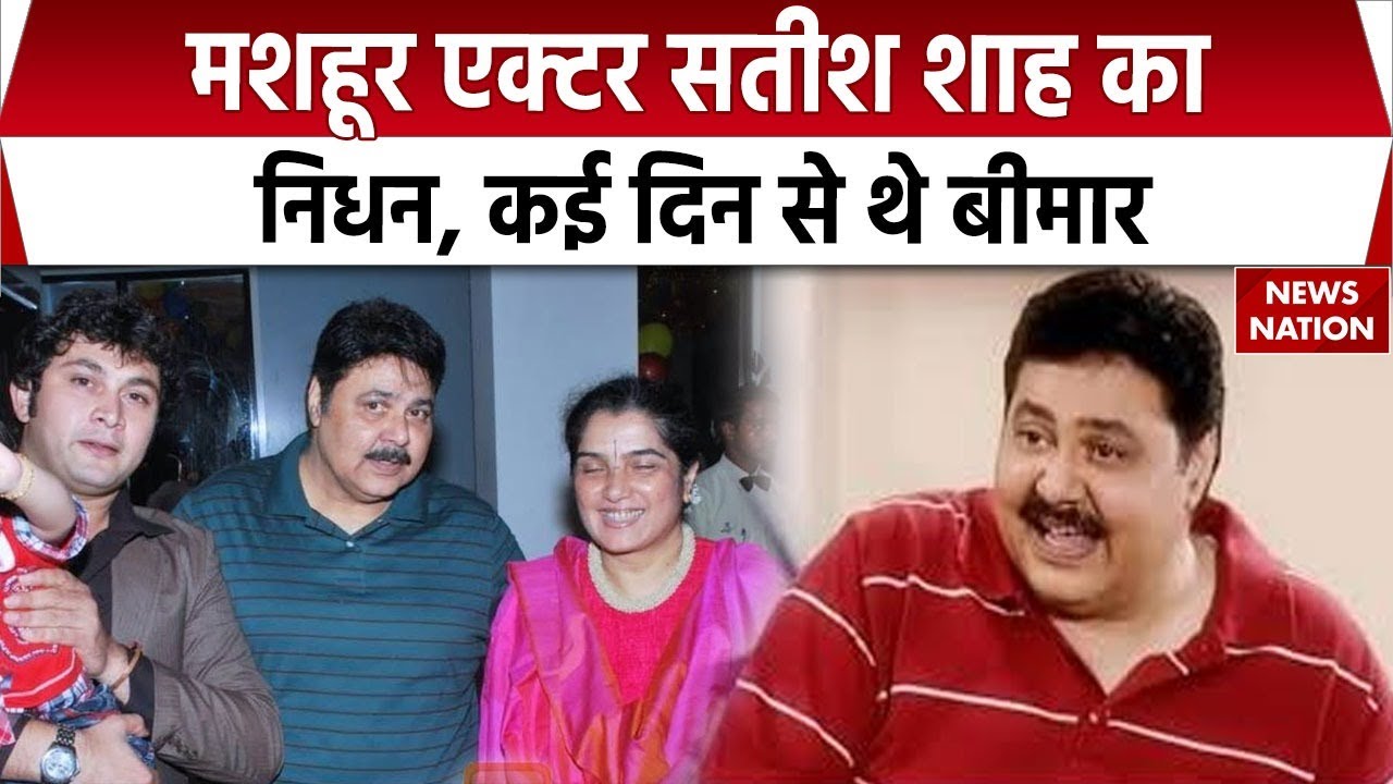 Satish Shah passed away: मशहूर एक्टर सतीश शाह का निधन। Sarabhai vs Sarabhai। Comedy Actor। TV Star