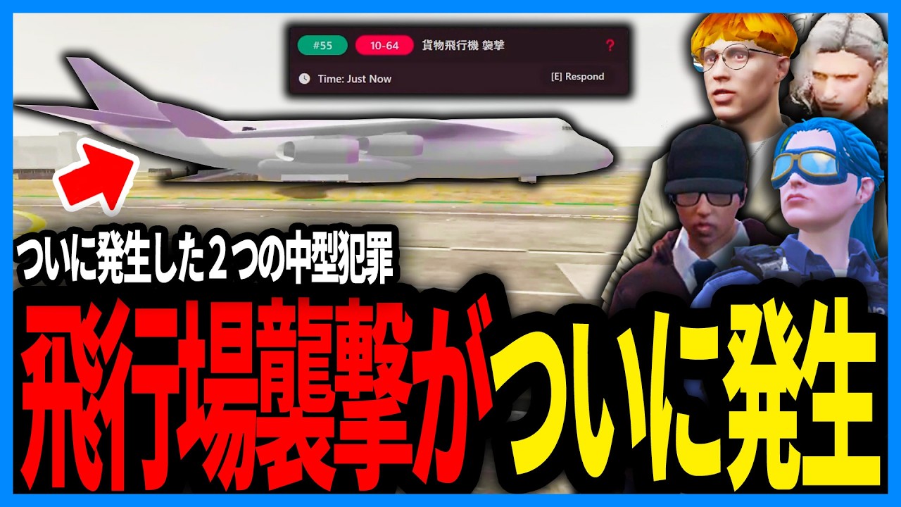 ついに発生した中型犯罪！半年ぶりに飛行場襲撃を対応する警察たち【ストグラS2/ストグラ警察/えびす/るなりあ/アジ吉/しおこうじ/RintoXD/marunnn】