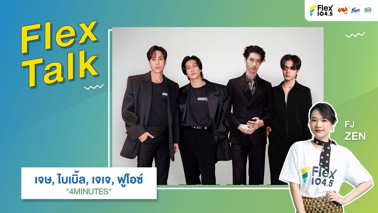 [LIVE] Flex Talk กับ นักแสดงจากซีรีส์ 4MINUTES “เจษ, ไบเบิ้ล, เจเจ, ฟูไอซ์” | Flex Talk 2024