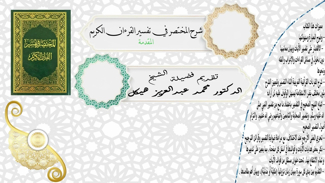 مقدمة شرح كتاب المختصر في تفسير القرآن الكريم