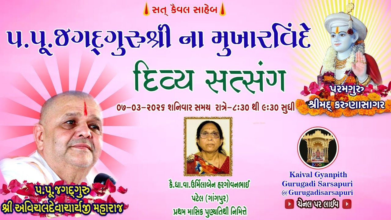 7 Mar '26 શનિવાર, કૈવલજ્ઞાન દાન યજ્ઞ અંતર્ગત સિદ્ધાંત બાવની ગ્રંથ કથા