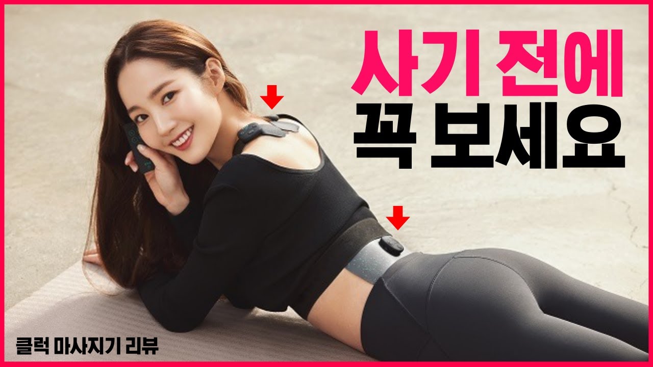클럭 마사지기, 효과 및 단점 모두 공개해요😥(클럭 마사지기 리뷰 | 실제 후기)