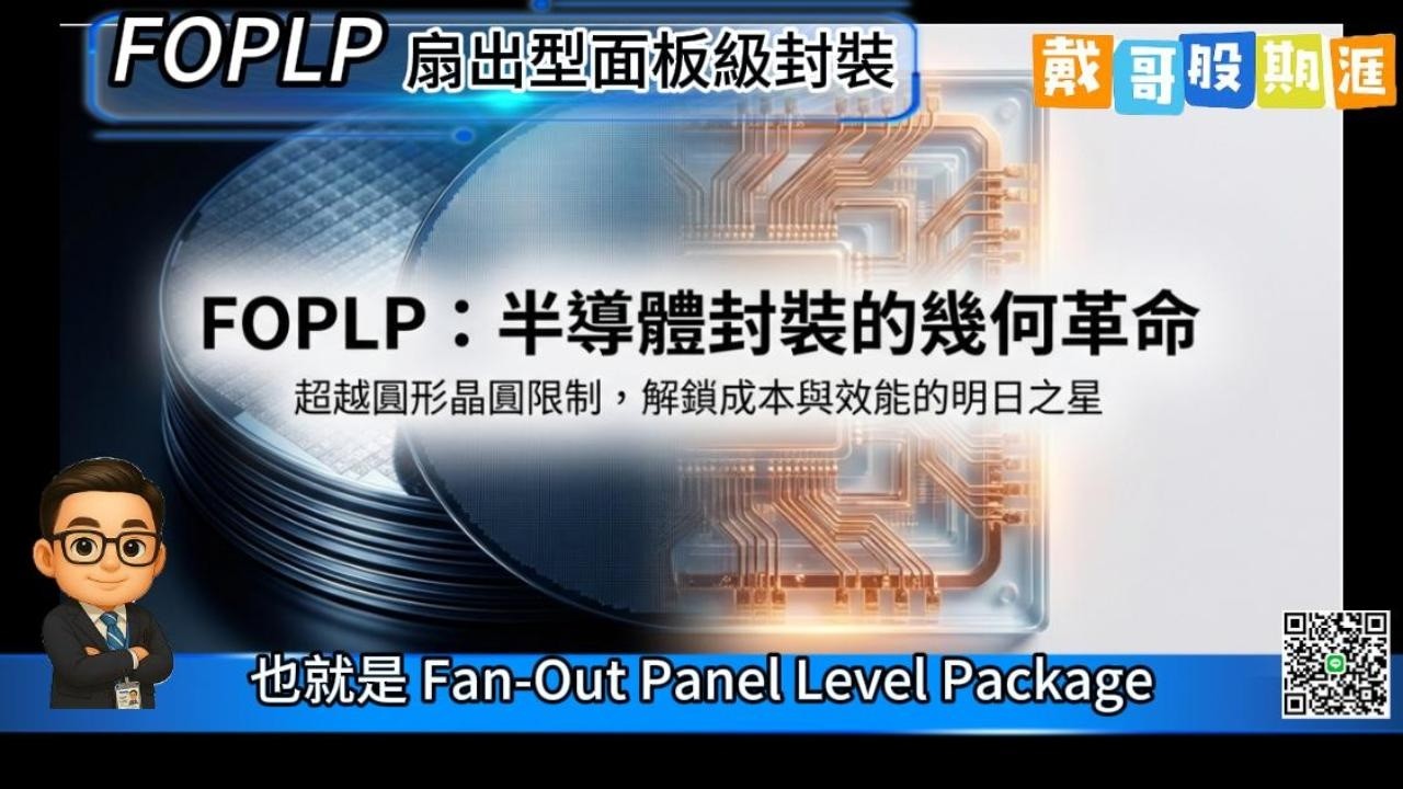 FOPLP 扇出型面板級封裝（FOPLP, Fan-Out Panel-Level Packaging）