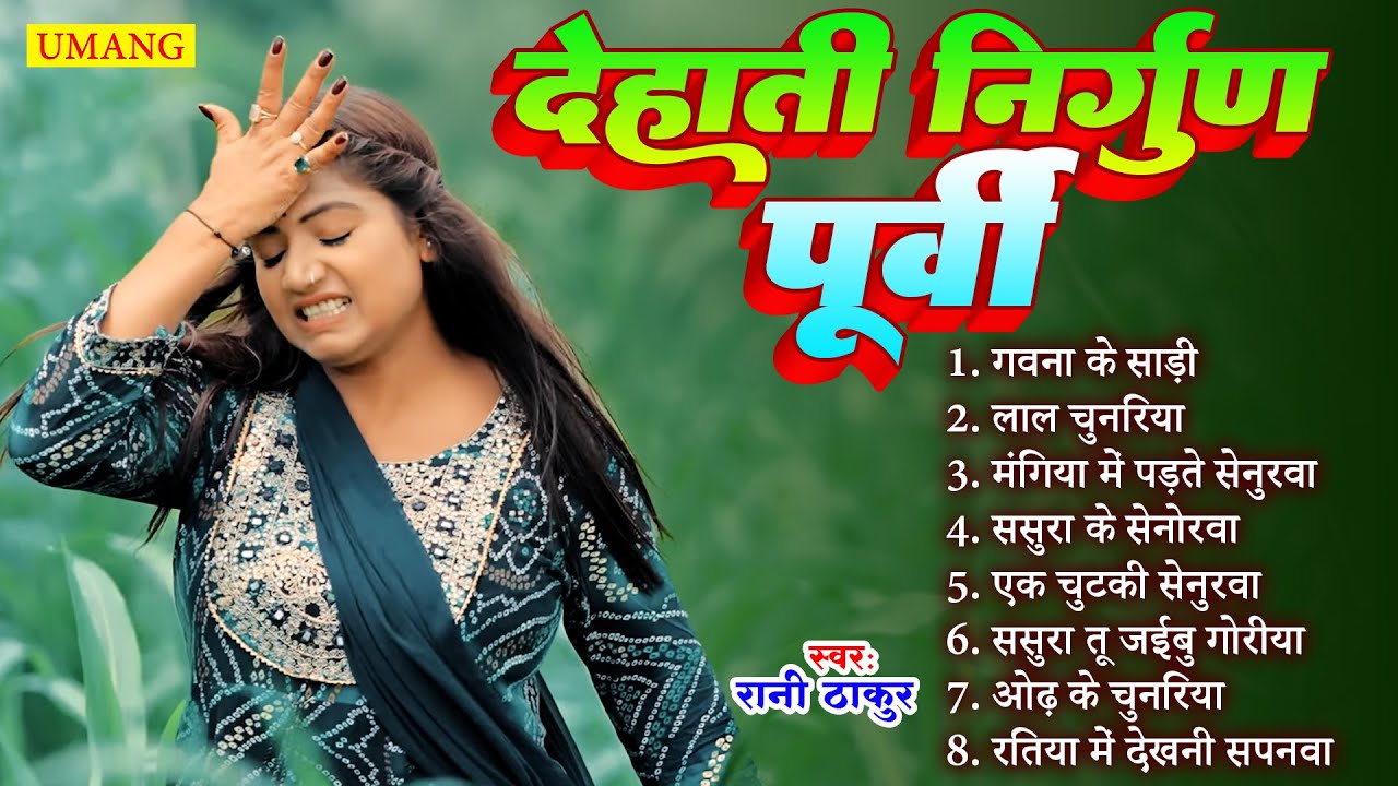 देहाती निर्गुण पूर्वी  || Bhojpuri Nirgun Purvi Geet || Rani Thakur || 2025