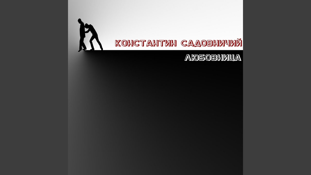 ЛЮБОВНИЦА