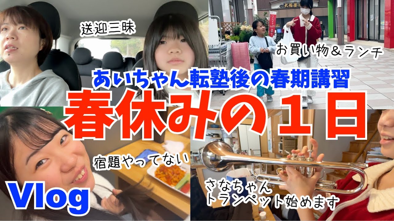 【Vlog】春休みの１日🎵あいちゃん転塾して春期講習スタート！さなちゃんはトランペット始めました🎵山形屋でランチもしたよ🎵