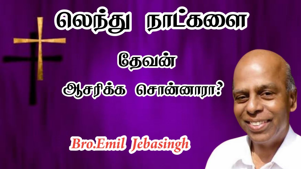 லெந்து நாட்களை தேவன் ஆசரிக்க சொன்னாரா? | Bro.Emil Jebasingh | Tamil Christian Message