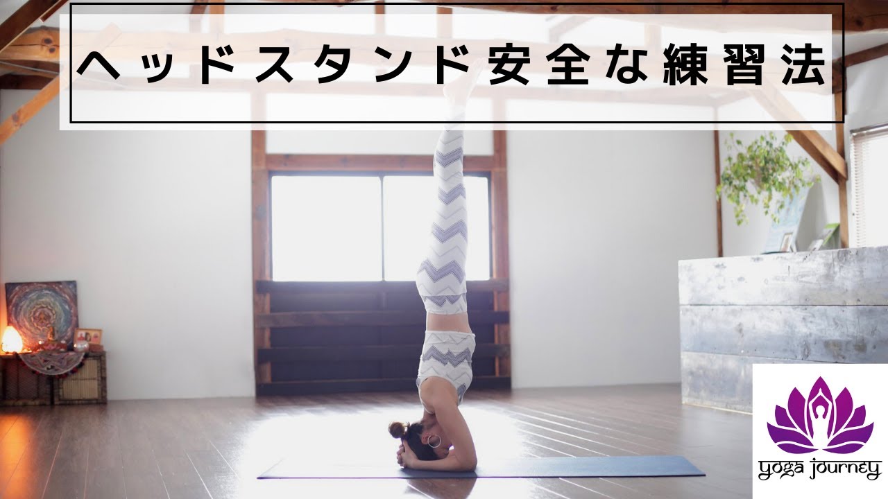 「シルシャーサナ（ヘッドスタンド）」の安全な練習法