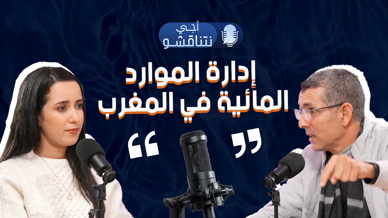 بودكاست أجي نتناقشو 🇲🇦🎙️ - إدارة الموارد المائية في المغرب #المغرب #بودكاست #الماء