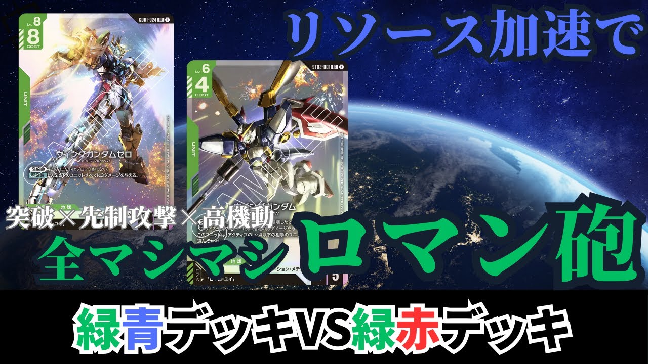 【ガンダムカードゲーム】Newtype Rising発売！ガンダムカードゲーム史上最強のロマン砲！？緑青デッキvs緑赤デッキ【GCG】