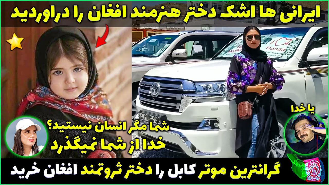 دختر ثروتمند افغان گرانترین موتر جهان را در کابل خرید😮ایرانی ها اشک دختر افغان را دراوردند