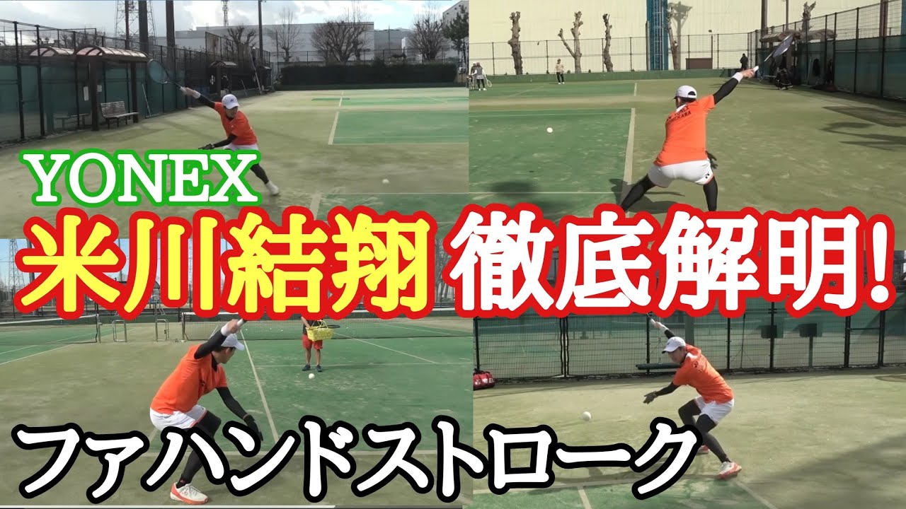 米川選手のファハンドを色々な角度から撮ってみた!【ソフトテニス】
