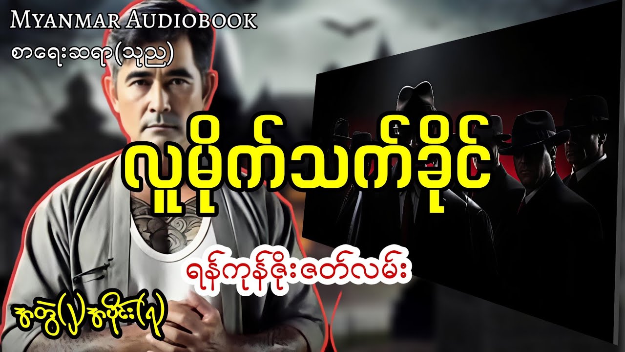 လူမိုက်သက်ခိုင် #myanmaraudiobook 