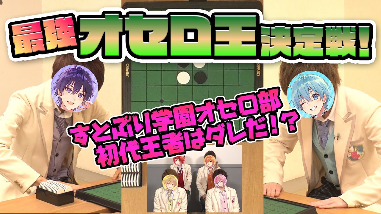 【カメラ】すとぷりオセロ王決定戦がヤバすぎたＷＷＷＷＷ