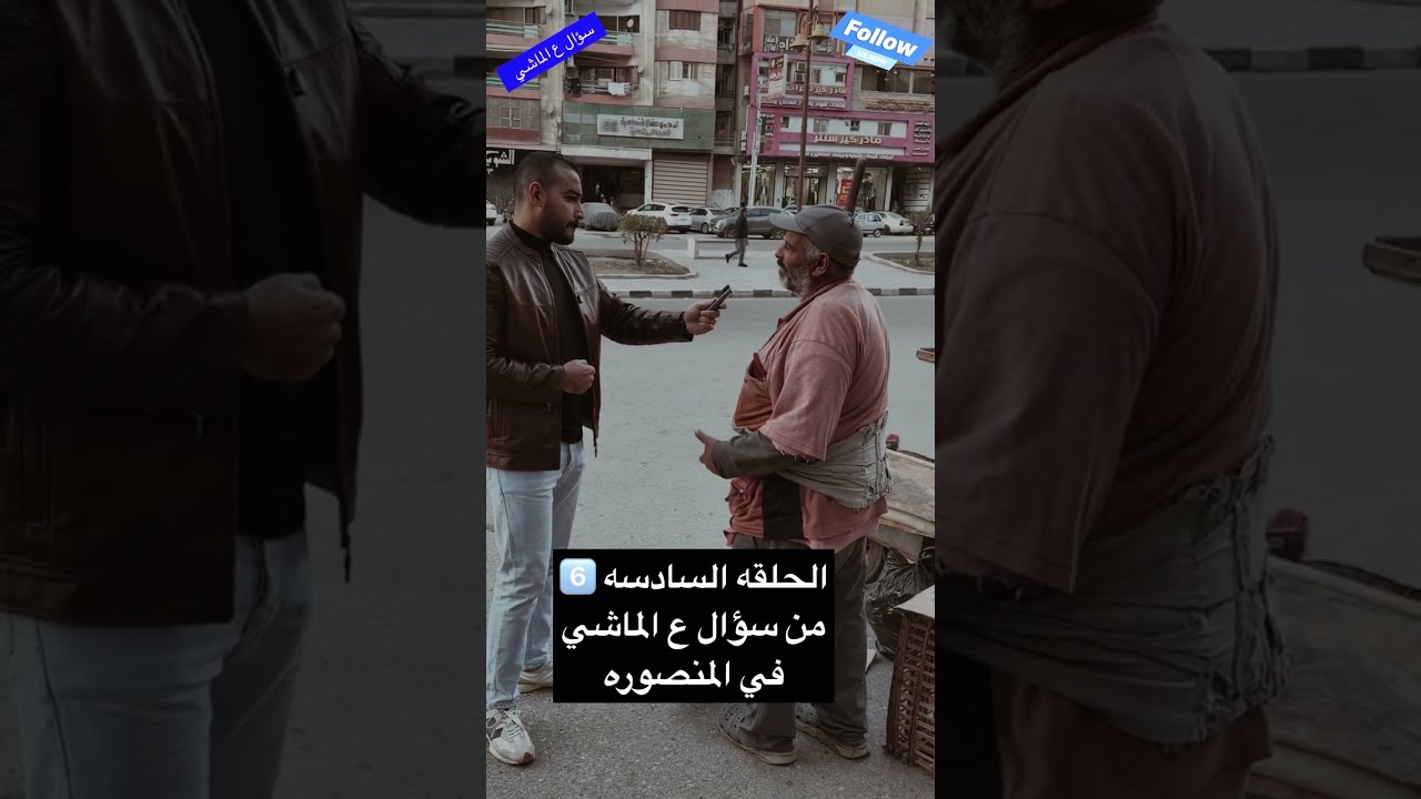 الحلقه السادسه من برنامج سؤال ع الماشي في المنصوره رمضان كريم 
