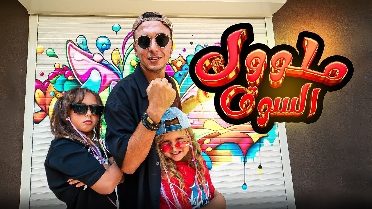كليب ( ملووك السوق ) مستر احمد و الاميرة فيروز 2025 song clip