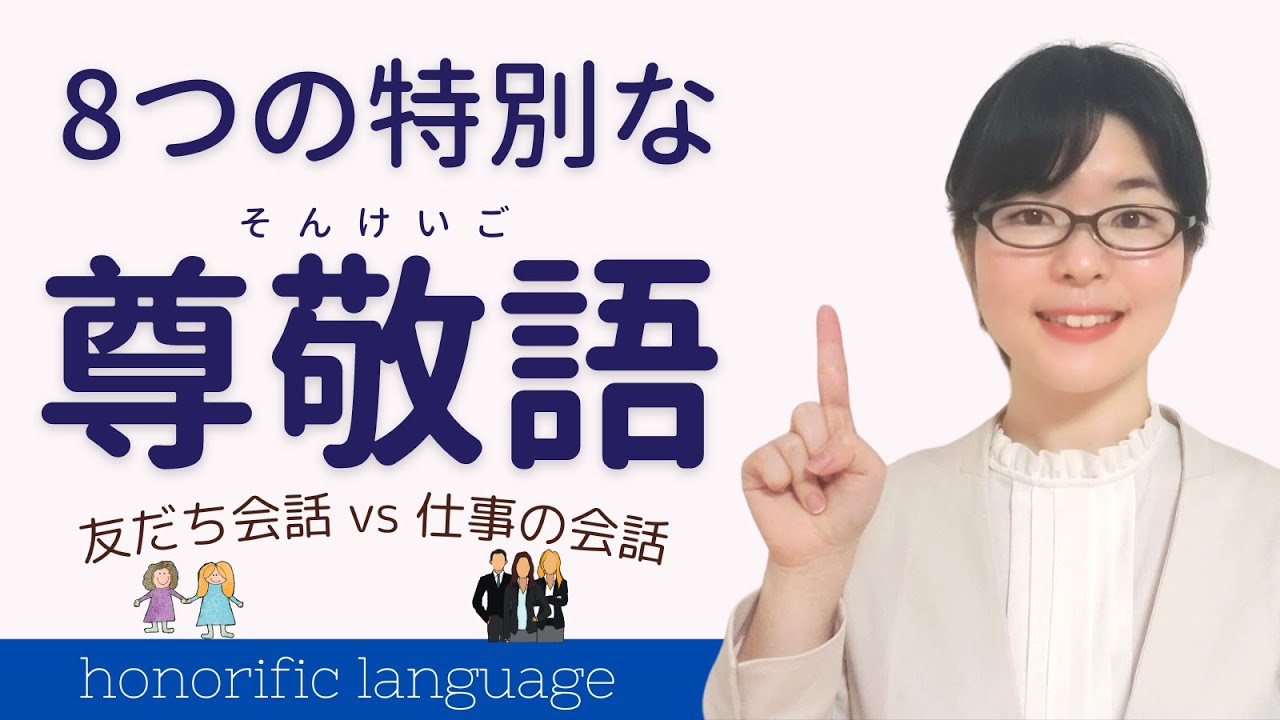 【日本語敬語】特別な尊敬語を8つ覚えよう！友だち会話 vs 仕事の会話