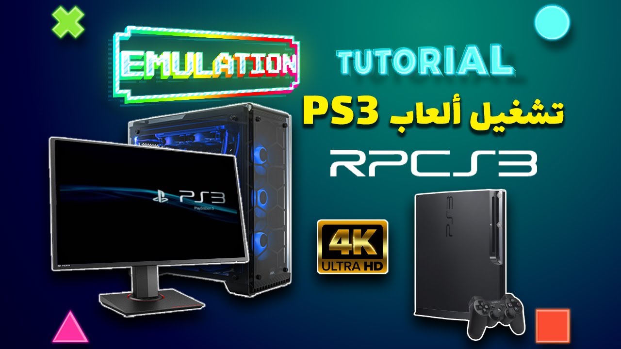 تشغيل ألعاب بلاي ستيشن 3 على الكمبيوتر | Playstation 3 | RPCS3 (2021)