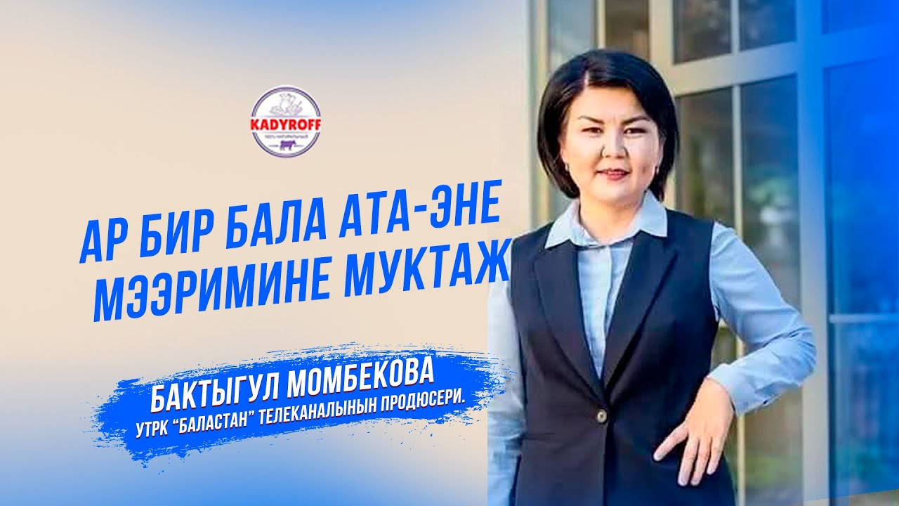 Бактыгул Момбекова: 