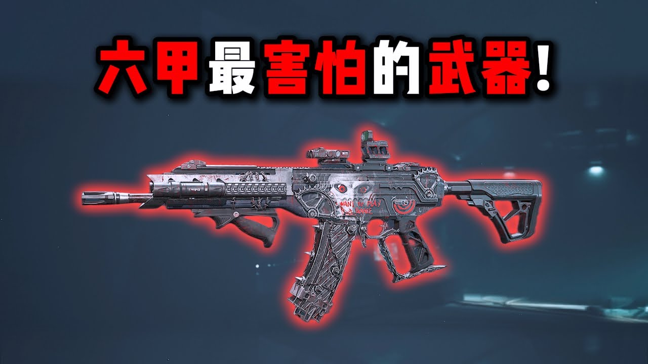 六甲最害怕的武器！ 三角洲行动 The weapon that Level Six Alpha fears the most! Delta Force