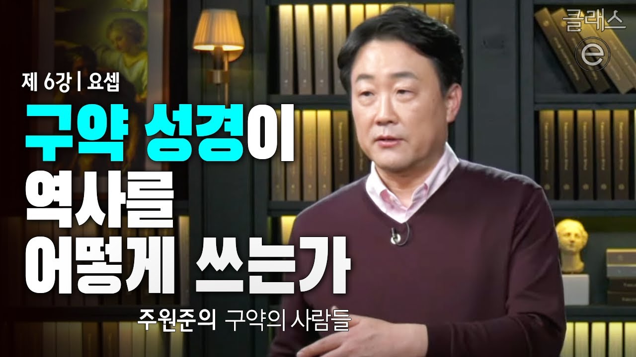 클래스e - 주원준의 구약의 사람들 - 제6강 요셉