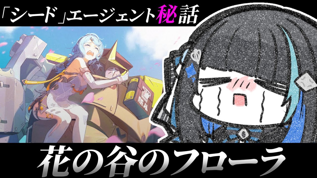 【ゼンゼロ】シードエージェント秘話「花の谷のフローラ」完全初見ゼンレスゾーンゼロ【群青ロマン / ゆにれいど！】