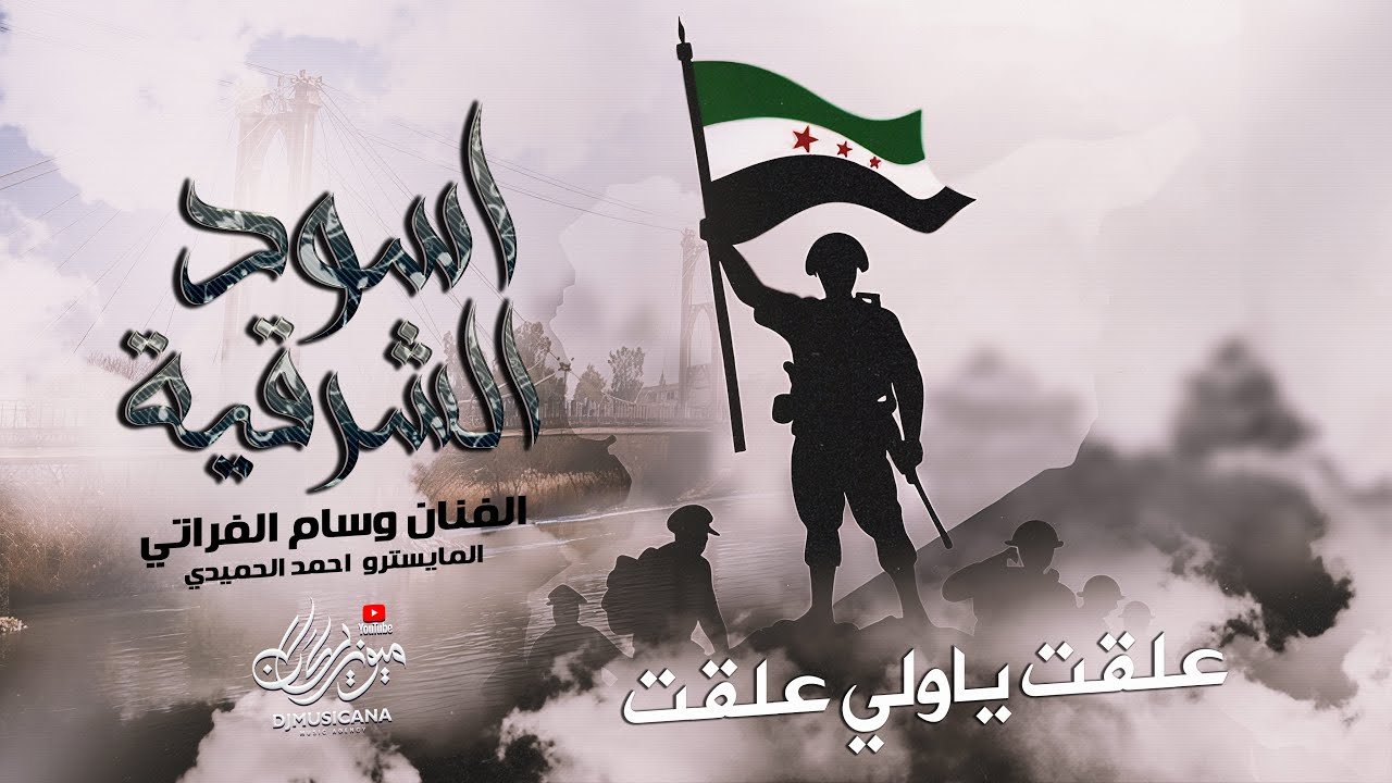 اسود الشرقية طبت | علقت ياولي علقت نار وبارود وشعلت - وسام الفراتي - تيك توك 2026 | مطلوبه اكثر شيء.